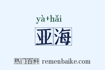 亚海是什么意思的图片